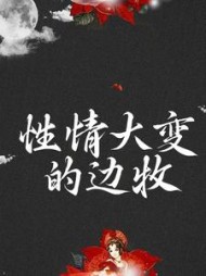 性情大变的边牧傅云野七星小说阅读