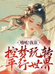 哦吼我靠控梦玩转平行世界苏云绮小说阅读