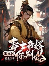 毒士帝婿，朱元璋你别怂小说阅读