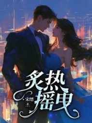 炙热摇曳阅读小说阅读