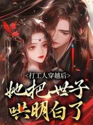 打工人穿越后她把世子哄明白了沈窈小说阅读