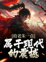 给老朱一点属于现代的震撼朱吾适小说阅读