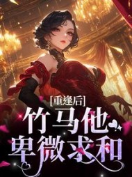 重逢后竹马他卑微求和(许思存)小说阅读