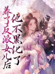 养了反派女儿后他不黑化了余洛棠小说阅读