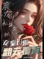 震惊！私生女她在豪门圈翻云覆雨阅读小说阅读