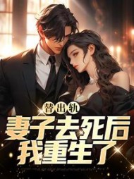 替出轨妻子去死后我重生了陈浮生小说阅读