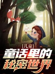儿童童话里的秘密世界艾拉小说阅读