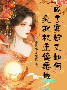 成了寡妇又如何？疯批权臣偏要她小说阅读