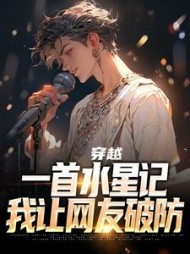 穿越：一首水星记，我让网友破防小说阅读