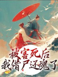 被害死后我借尸还魂了江沅芷小说阅读