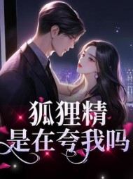 狐狸精？是在夸我吗狐娆陆霆骁小说阅读