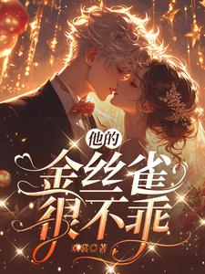 他的金丝雀很不乖小说阅读