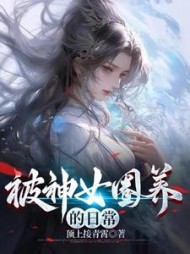 被神女圈养的日常阅读小说阅读