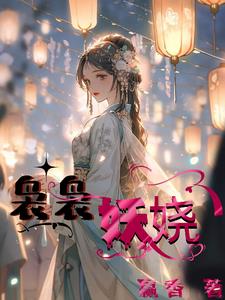 袅袅妖娆宛兰小说阅读