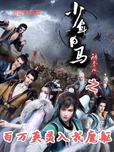 少年白马之百万英灵入我魔躯小说阅读