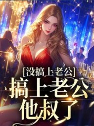 姜清傅知聿小说阅读