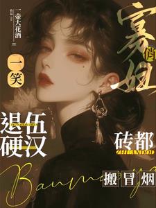 俏寡妇一笑，退伍硬汉砖都搬冒烟阅读小说阅读