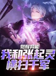 觉醒异能我和张起灵横扫千军江言小说阅读