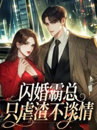 闪婚霸总，只虐渣不谈情阅读小说阅读
