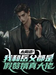 太离谱！我和岳父都是假赘婿真大佬阅读小说阅读