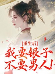 重生后，我要银子不要男人小说阅读