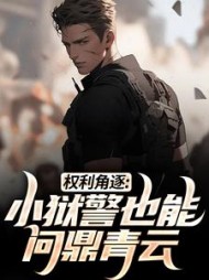 权利角逐：小狱警也能问鼎青云(张硕)小说阅读