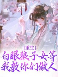 重生：白眼狼子女等我教你们做人阅读小说阅读