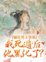 辅佐男主登基,我死遁后他黑化了小说阅读
