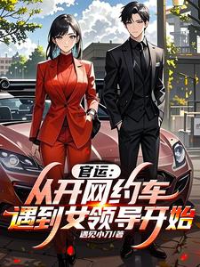 当官迷接到最大领导后,情商飙升阅读小说阅读