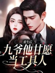 重生后，九爷他甘愿当工具人小说阅读