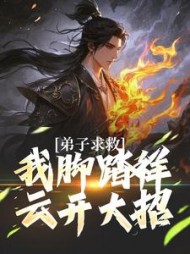 弟子求救，我脚踏祥云开大招by有灵魂的配角小说阅读
