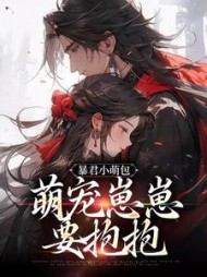 暴君小萌包，萌宠崽崽要抱抱阅读小说阅读