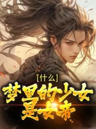 什么梦里的少女是女帝莫千年小说阅读