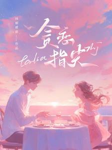 贪恋指尖小说阅读
