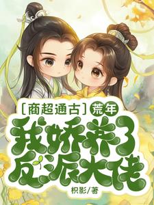 商超通古，荒年我娇养了反派大佬阅读小说阅读