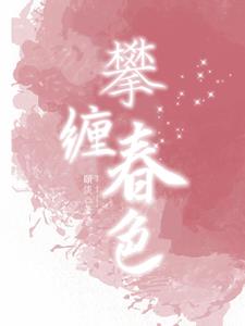 攀缠春色小说阅读