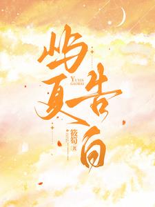 屿夏告白小说阅读