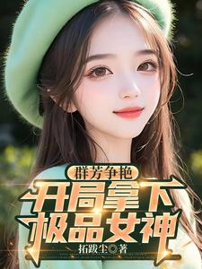 群芳争艳，开局拿下极品女神小说阅读