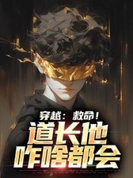 穿越救命道长他咋啥都会方阳小说阅读