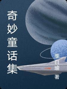 奇妙童话集by季白瑜小说阅读