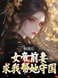 和离后女帝前妻求我帮她守国陈庆小说阅读