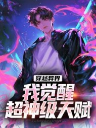 穿越异界,我觉醒超神级天赋小说阅读