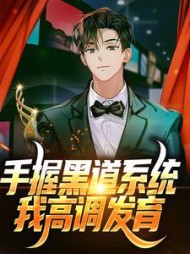 手握黑道系统,我高调发育林修小说阅读