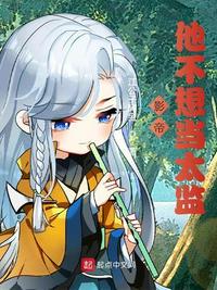 影帝他不想当太监小说阅读