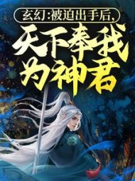 玄幻：被迫出手后，天下奉我为神君(惜若黄)小说阅读
