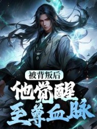 被背叛后，他觉醒至尊血脉楚剑秋小说阅读