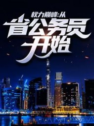 权力巅峰：从省公务员开始梁江涛小说阅读