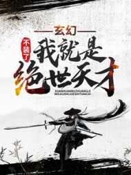 玄幻：不装了，我就是绝世天才(善良的蜜蜂)阅读小说阅读