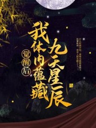 觉醒后，我体内蕴藏九天星辰龙尘梦琪小说阅读