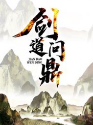 剑道问鼎(青石细语)小说阅读